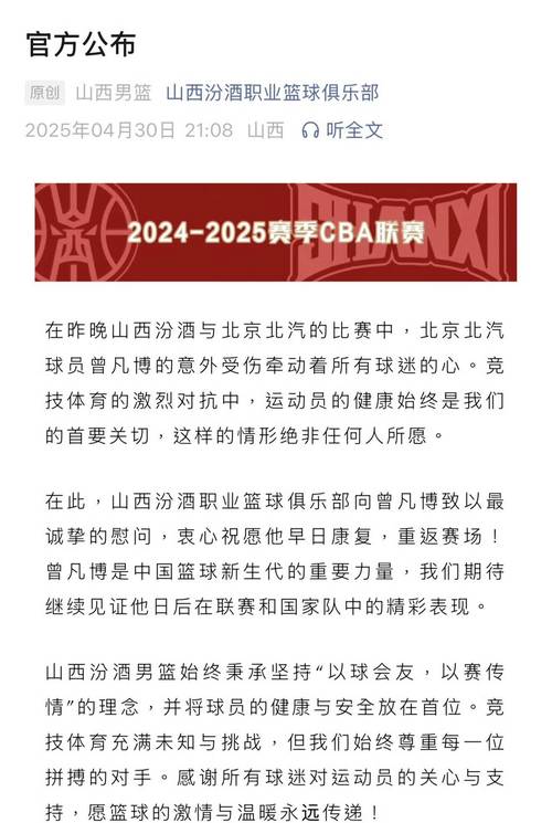 2025年CBA季后赛半决赛曾凡博意外受伤详情及责任探讨