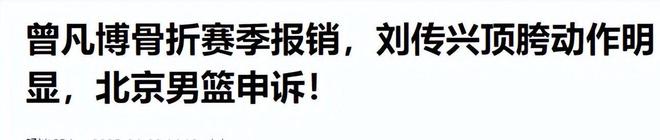 4月29日CBA半决赛北京男篮胜却难庆祝，核心曾凡博腰椎骨折赛季报销