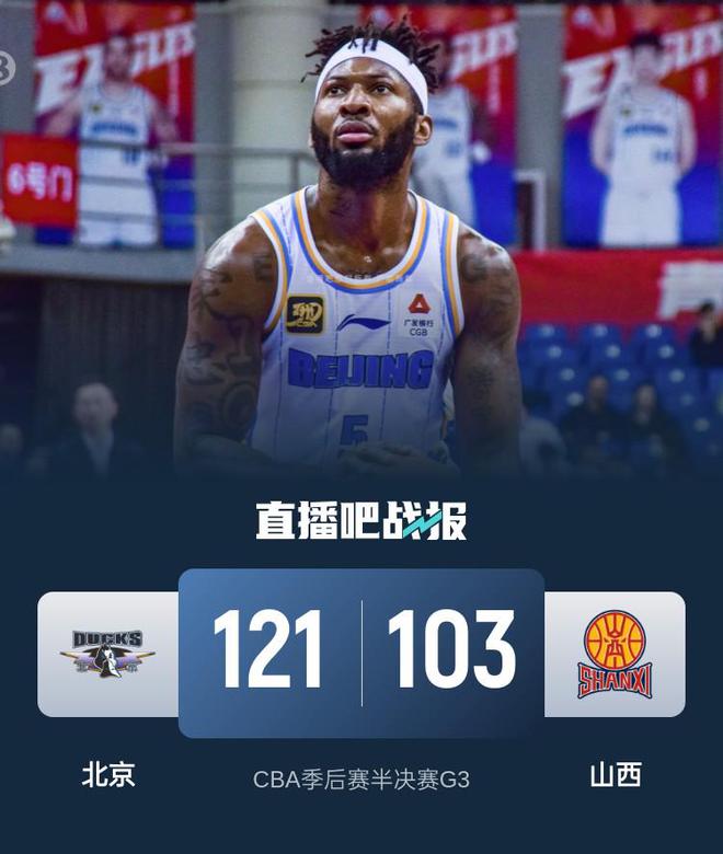 CBA 季后赛半决赛 G3：北京主场 121-103 击败山西 3-0 横扫进总决赛