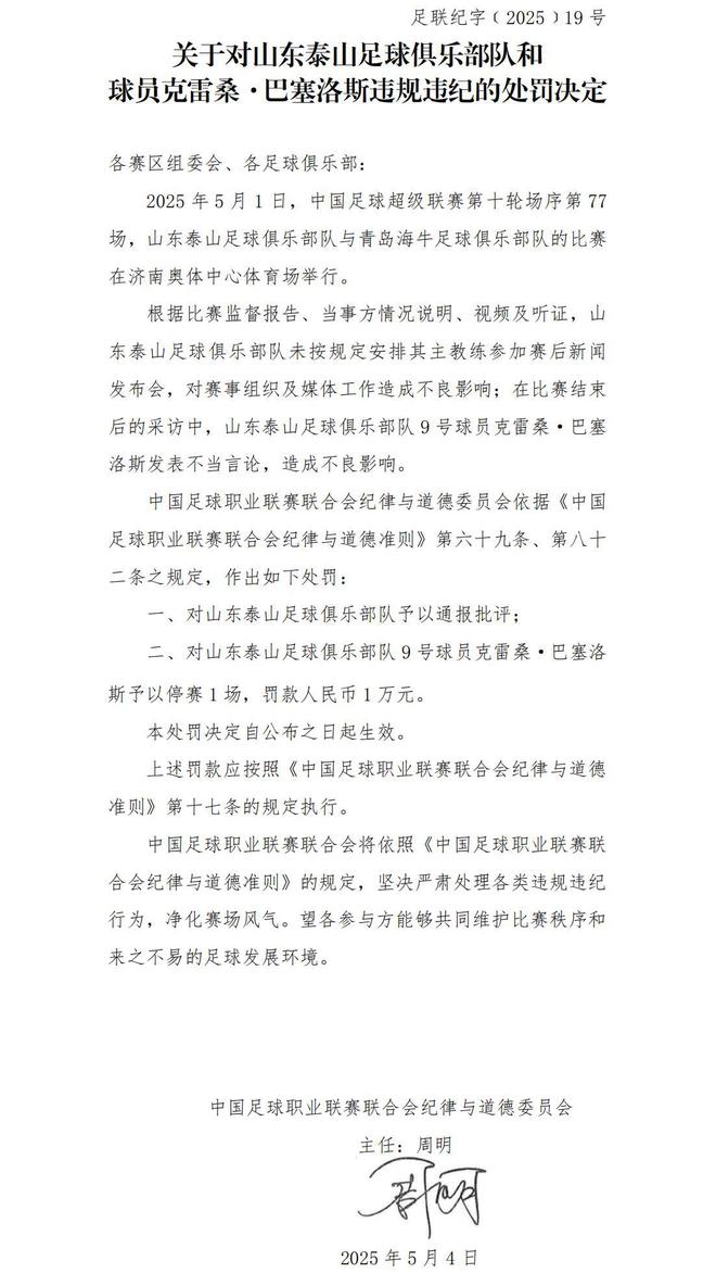 5月4日中超罚单：山东泰山外援克雷桑因不当言论被禁赛一场
