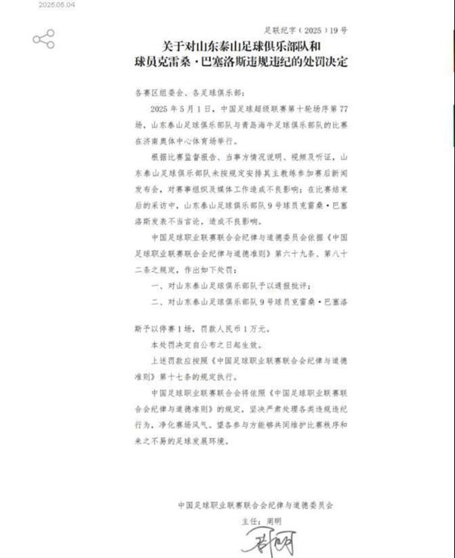 5月4日中足联官网处罚泰山外援克雷桑，缺阵或重创球队