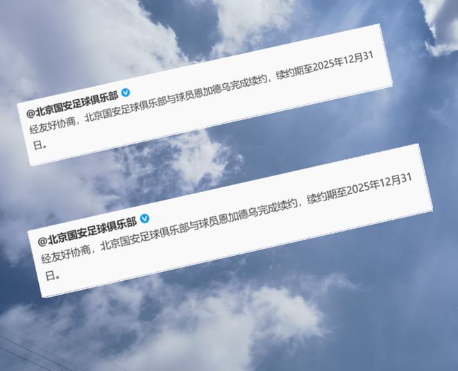 五四青年节北京国安球迷利好！恩加德乌续约，实力获认可