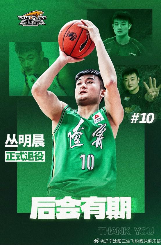 5月5日辽宁沈阳三生飞豹篮球俱乐部宣布丛明晨退役