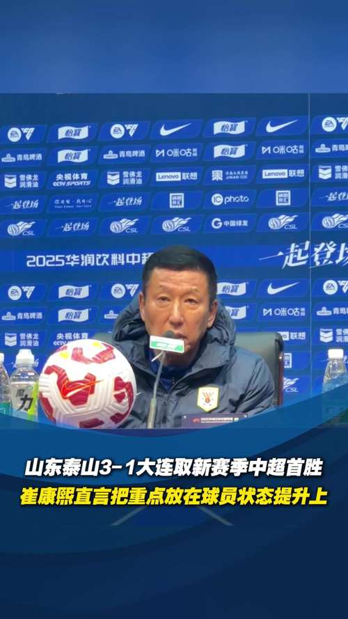中超第11轮战罢争冠5强变4强，山东泰山坠落崔康熙何去何从？
