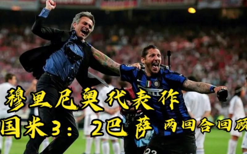 第一回合巴萨VS国米引争议，第二回合堪称欧冠历史最佳