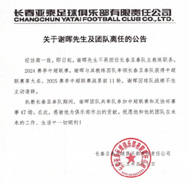 5月7日长春亚泰官宣：谢晖因带队战绩不佳主动请辞主帅职务