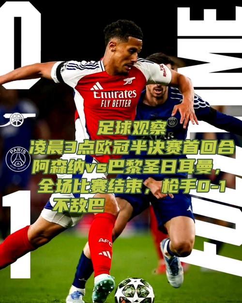 北京时间5月8日欧冠半决赛：大巴黎主场2-1双杀阿森纳晋级决赛