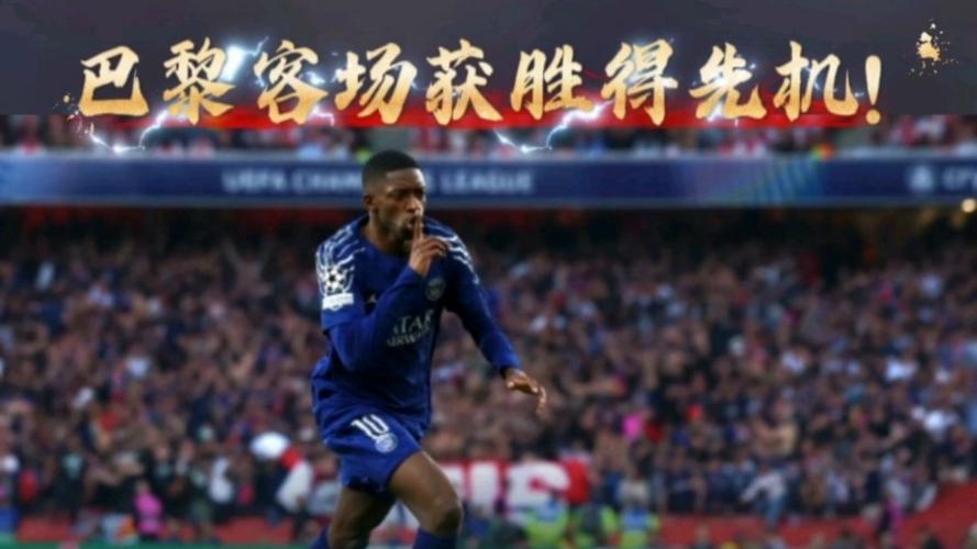 北京时间5月8日凌晨！欧冠半决赛次回合阿森纳客场挑战大巴黎结果惨输