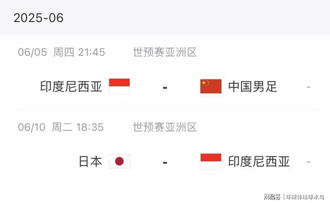 国足6月5日晚迎战世预赛印尼，胜利有望保留晋级希望