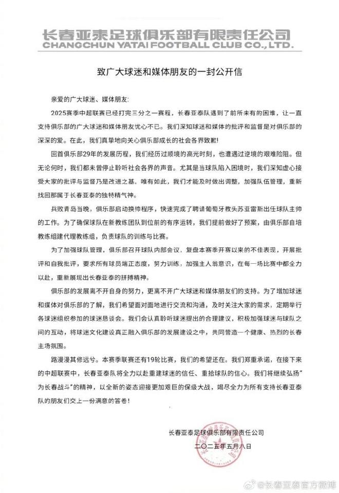 5月8日长春亚泰足球俱乐部公开信：全力重建信任，迎接保级大战
