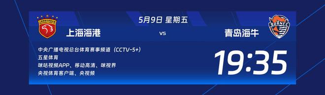 5 月 9 日至 11 日中超第 12 轮 8 场对决，青岛两队赴沪受检
