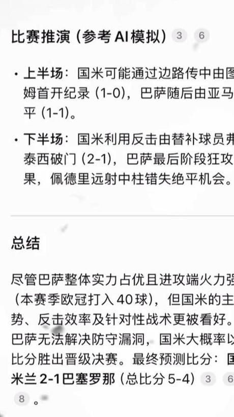 欧冠半决赛次回合国米与巴黎晋级决赛，各方言论及比赛隐忧分析