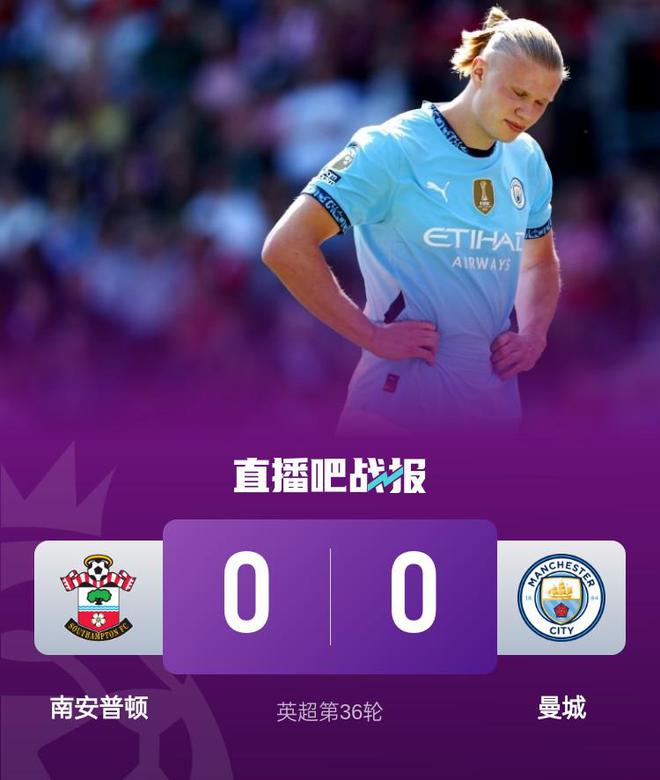 5月10日英超第36轮：南安普顿0-0曼城，四连胜终结及比赛焦点瞬间