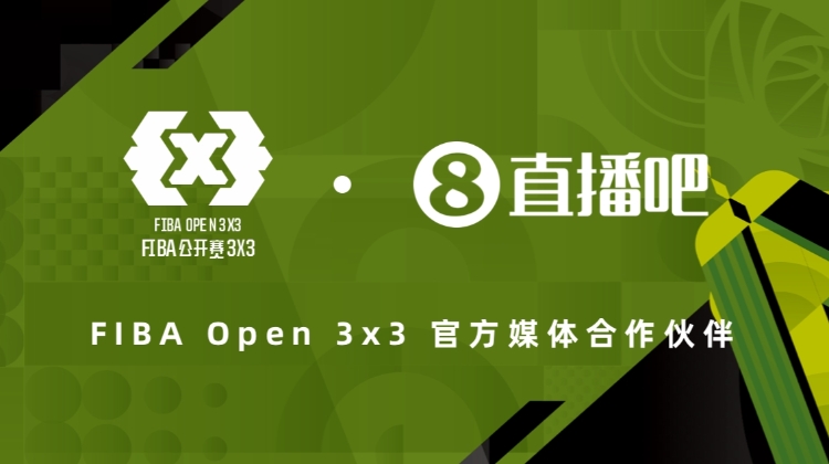 体育资讯成为2025赛季FIBA Open 3x3官方媒体合作伙伴，全程直播精彩赛事