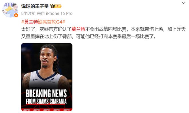 莫兰特因臀部伤势缺席灰熊VS雷霆G4，本赛季或已提前结束