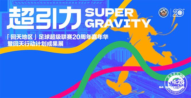 2025年第二十届回天地区足球超级联赛盛大开幕 文体表演精彩纷呈