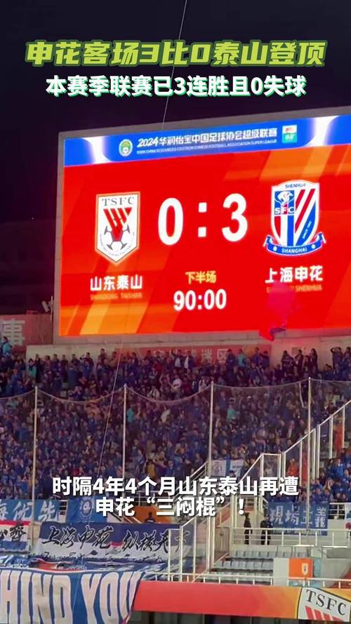山东泰山0-1负上海申花遭遇三连败，中超伪强队问题暴露无遗